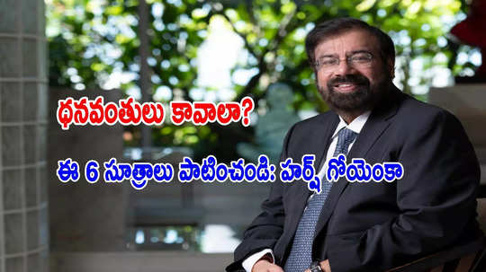 Harsh Goenka: కోటీశ్వరులు కావాలా? ఈ 6 సూత్రాలు పాటించండి: హర్ష్ గోయెంకా