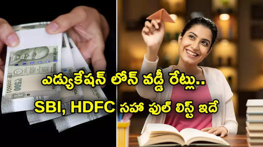 ఎస్బీఐ, ఐసీఐసీఐ, హెచ్‌డీఎఫ్‌సీ.. ఎడ్యుకేషన్ లోన్లపై దేశంలోని టాప్ బ్యాంకుల్లో వడ్డీ రేట్లు ఇవే..