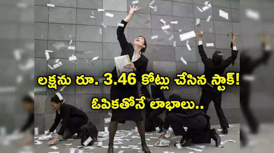 Sensex: రూ. 10 నుంచి రూ. 3 వేలపైకి చేరిన షేర్ ధర.. లక్షకు రూ. 3.46 కోట్లు.. ఓపికతోనే!