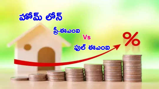 ప్రీ-ఈఎంఐ Vs ఫుల్-ఈఎంఐ.. హోమ్ లోన్ చెల్లించేందుకు ఏది బెస్ట్ ఆప్షన్?