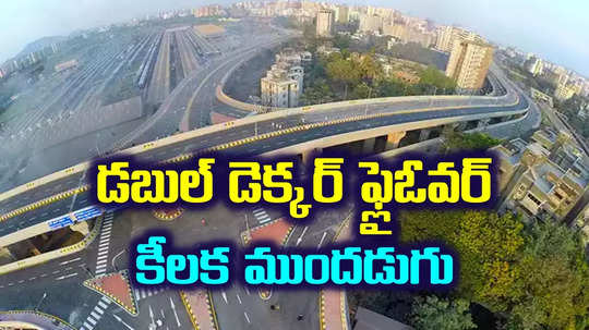 సికింద్రాబాద్‌లో డబుల్‌ డెక్కర్‌ ఫ్లైఓవర్‌.. కీలక ముందడుగు