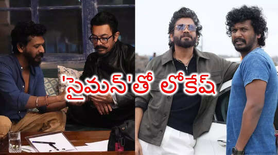 Coolie: ఆమిర్ ఖాన్‌‌తో లోకేష్ కనగరాజ్.. స్టైలిష్ లుక్‌లో కింగ్ నాగార్జున.. నిరాశలో సూపర్ స్టార్ ఫ్యాన్స్