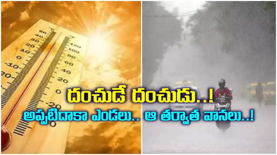 తెలంగాణ వాసులకు బిగ్ అలెర్ట్.. 5 రోజులు మండే ఎండలు.. ఆపై భారీ వర్షాలు..!