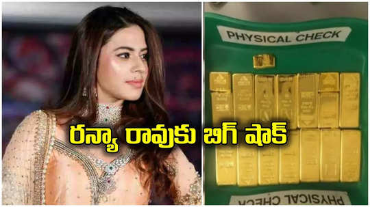 Ranya Rao: గోల్డ్ స్మగ్లింగ్ కేసులో నటి రన్యారావుకు బిగ్ షాక్.. కోర్టు కీలక నిర్ణయం