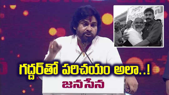 గద్దర్‌తో నాకు స్నేహం ఎలాగంటే.. ఎవరికీ తెలియని విషయం చెప్పిన పవన్ కళ్యాణ్