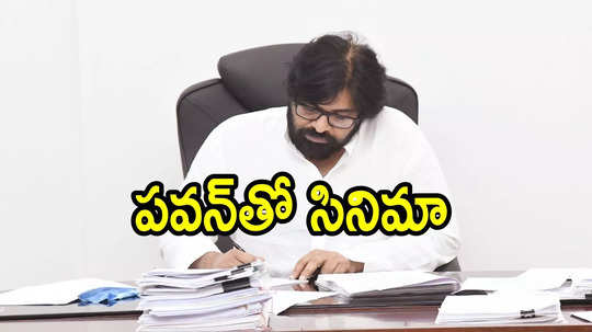 పవన్‌ కళ్యాణ్‌తో సినిమా తీయాలని నా కోరిక.. మనసులో మాట చెప్పిన మాజీ మంత్రి