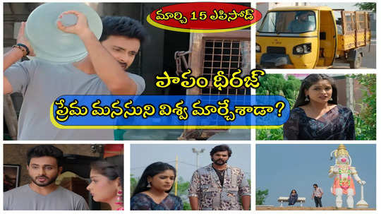 Illu Illalu Pillalu Today మార్చి 15 ఎపిసోడ్: నిన్ను బాధపెట్టలేను ప్రేమా.. ఏడిపించేసిన ధీరజ్.. పనిలో చేరాడు