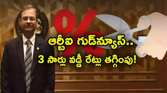 RBI: సామాన్యులకు శుభవార్త.. మరో 3 సార్లు ఆర్బీఐ వడ్డీ రేట్ల కోత.. దిగిరానున్న ఈఎంఐలు!