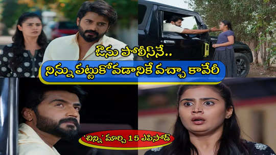 Chinni Serial Today మార్చి 15 ఎపిసోడ్: ‘నిన్ను రేపే అరెస్ట్ చేస్తున్నా మిసెస్ కావేరి’.. కేసుని తేల్చేసిన విజయ్