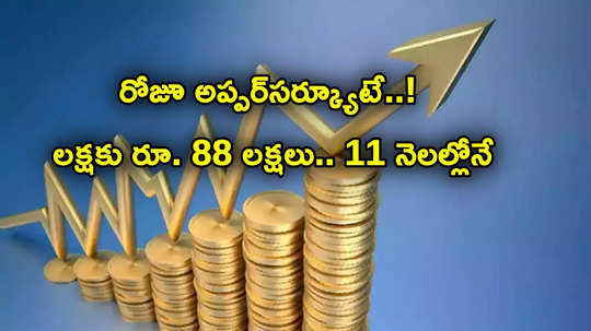 Sensex: రోజూ అప్పర్ సర్క్యూట్ కొడుతున్న స్టాక్.. రూ. లక్షను 11 నెలల్లోనే రూ. 88 లక్షలు చేసింది..!