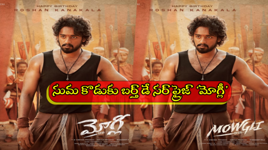 Roshan Kanakala Mowgli: యాంకర్ సుమ కొడుకు కొత్త సినిమా ‘మోగ్లీ’ పోస్టర్ అదిరిందిగా.. బర్త్ డే ట్రీట్