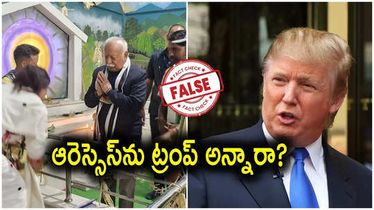 Donald Trump: ఆరెస్సెస్ కారణంగానే ఈశాన్య రాష్ట్రాల్లో అల్లర్లు.. డొనాల్డ్ ట్రంప్ ఈ వ్యాఖ్యలు చేశారా?