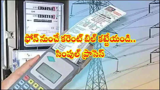 Current Bill : మీ కరెంట్‌ బిల్లు ఫోన్‌ నుంచే ఇలా సింపుల్‌గా కట్టేయొచ్చు.. ఏ యాప్‌ అవసరం లేదు!