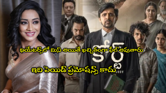 Court Movie: చాలాకాలం తరువాత చూసిన అద్భుతమైన సినిమా ‘కోర్ట్’.. ఇది పెయిడ్ రివ్యూ కాదు.. యాంకర్ వింధ్య ప్రశంసలు