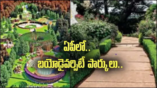 ఏపీలో బయోడైవర్సిటీ పార్కులు.. ఆ ప్రాంతాల్లోనే.. ప్రభుత్వం నిర్ణయం..!