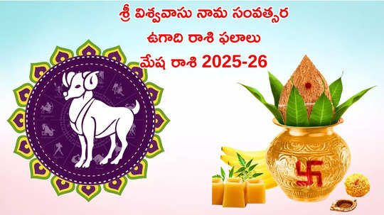 Mesha Rashi Ugadi Rasi Phalalu 2025-26 శ్రీ విశ్వావసు నామ సంవత్సరంలో మేష రాశి వారికి గురు, శని ప్రభావంతో ఎలాంటి ఫలితాలు రానున్నాయంటే...!