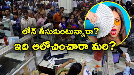 Bank Loans: బ్యాంకుల్లో లోన్లు తీసుకుంటున్నారా.. ఈ తప్పులు మాత్రం అస్సలు చేయొద్దు..!