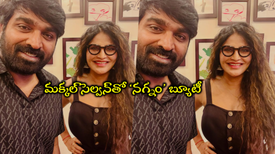 Vijay Sethupathi: విజయ్ సేతుపతితో శ్రీరాపాక కొత్త సినిమా.. ఎగిరిగంతేస్తున్న బిగ్ బాస్ బ్యూటీ