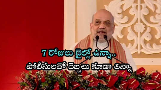 జైలు జీవితం అనుభవించా.. పోలీసులతో దెబ్బలు కూడా తిన్నా..: అమిత్ షా