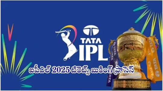 IPL 2025 Ticket Booking : మీ ఫోన్‌తో సింపుల్‌గా ఐపీఎల్‌ 2025 టికెట్స్‌ బుకింగ్‌.. ఈజీ ప్రాసెస్‌!