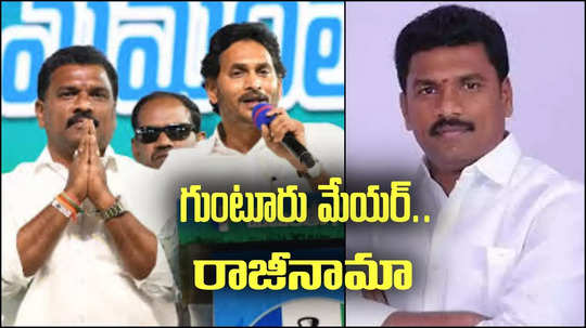 Guntur Mayor: గుంటూరు మేయర్ పదవికి మనోహర్ నాయుడు రాజీనామా.. కారణమదేనా!