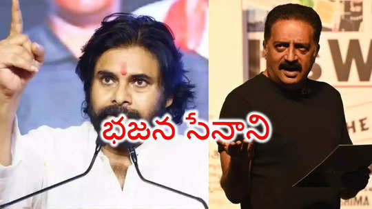 Pawan Kalyan: గెలవక ముందు 'జనసేనాని', గెలిచిన తరువాత 'భజన సేనాని'.. ప్రకాష్ రాజ్