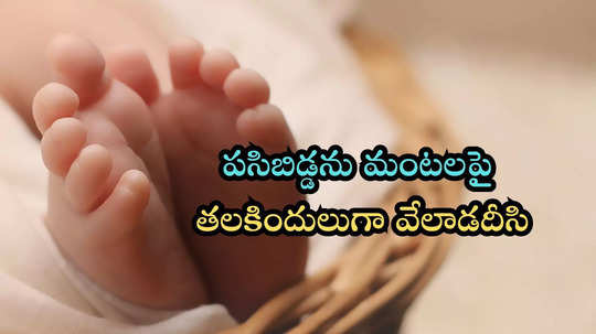 6 నెలల బాలుడిని తలకిందులుగా వేలాడదీసి.. ఆపై కింద నిప్పు పెట్టి..