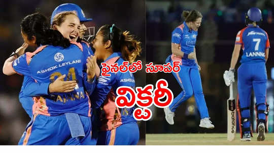 WPL 2025 ఫైనల్‌: ఉత్కంఠ పోరులో ముంబై ఇండియన్స్ విజయం.. ఢిల్లీకి మూడో సారీ!