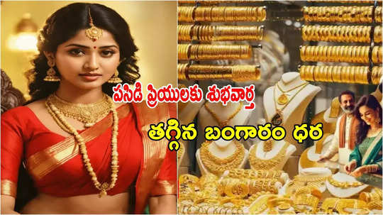 Gold Rate Today: ఎట్టకేలకు దిగొచ్చిన బంగారం.. ఈరోజు ధరలు ఇవే.. తులం రేటు ఎంత తగ్గిందంటే?