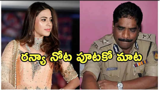 రన్యా రావు బంగారం స్మగ్లింగ్ కేసులో మరో ట్విస్ట్.. సవతి తండ్రికి ప్రభుత్వం షాక్