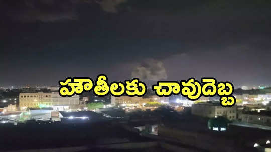 ట్రంప్ ఆదేశాలతో హౌతీలపై అమెరికా మెరుపు దాడులు.. 24 మంది మృతి