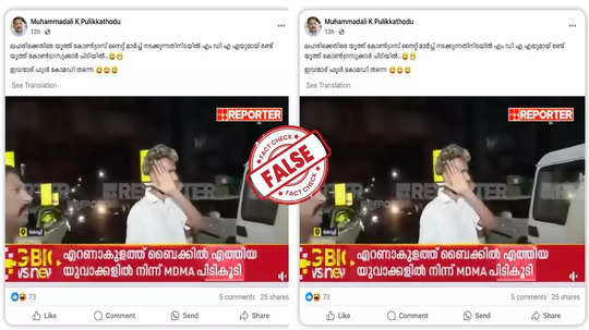 Fact Check: എറണാകുളത്ത് നടന്ന ലഹരിവേട്ടയിൽ പിടിയിലായത് യൂത്ത് കോൺഗ്രസ് പരിപാടിയിൽ പങ്കെടുത്തവരാണോ? യാഥാർഥ്യമിതാണ്