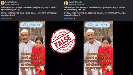 Fact Check: ശരീഅത്ത് നിയമപ്രകാരം സ്വന്തം മകളെ വിവാഹം ചെയ്ത പിതാവ്; വീഡിയോയുടെ വസ്‌തുത അറിയാം