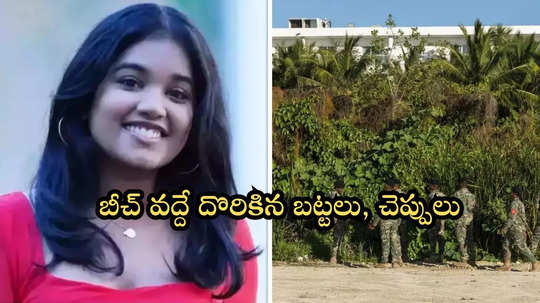 Sudiksha Konanki: బీచ్ వద్దే భారత సంతతి యువతి బట్టలు వెలికితీత.. నీళ్లలోనే మునిగిపోయిందా?