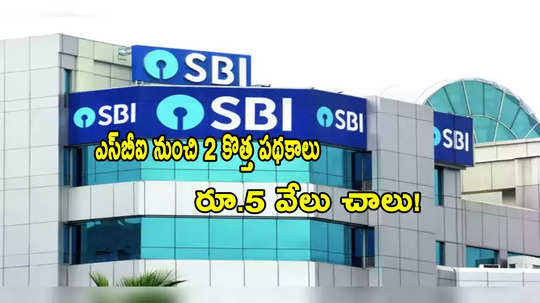 SBI నుంచి మరో 2 కొత్త పథకాలు.. రేపటి నుంచే షురూ.. రూ.5000 ఉంటే చాలు!