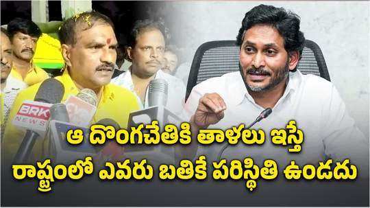 ఆ దొంగచేతికి తాళాలిస్తే... జగన్‌పై మంత్రి నిమ్మల సంచలన వ్యాఖ్యలు