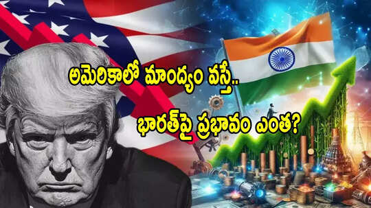 Recession: అమెరికాలో మాంద్యం వస్తే.. భారత్‌పై ప్రభావం ఎంత? నిపుణులు ఏమంటున్నారు?