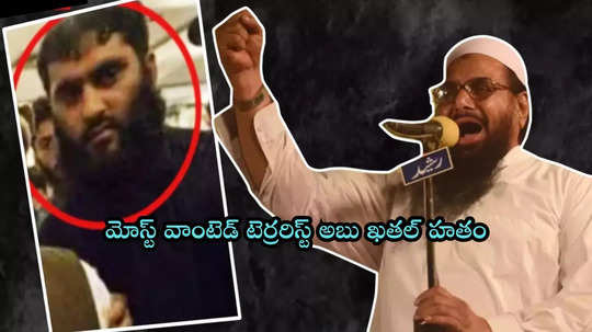 లష్కరే తోయిబాకు చెందిన మోస్ట్ వాంటెడ్ టెర్రరిస్ట్ అబు ఖతల్ హతం