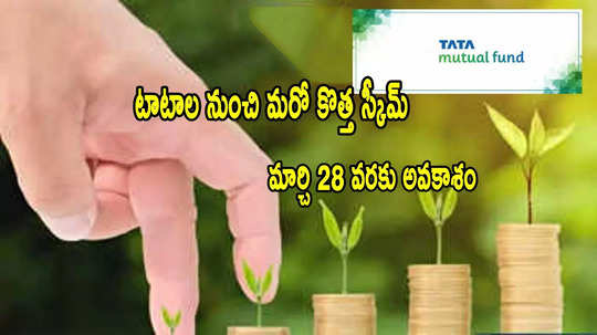 Tata NFO: టాటాల నుంచి మరో కొత్త స్కీమ్.. మార్చి 28 వరకే ఛాన్స్.. రూ.5 వేలు ఉంటే చాలు!