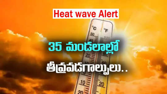 AP Weather: ఏపీవాసులకు అలర్ట్.. ఈ మండలాల్లో  తీవ్రవడగాల్పులు.. జాబితా ఇదే..