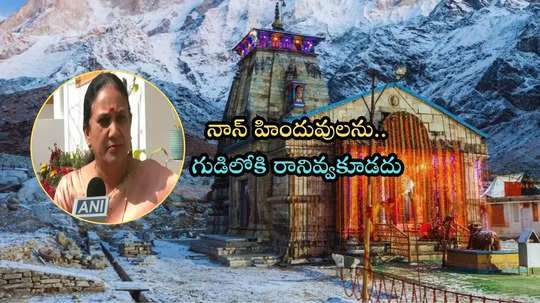 కేదార్‌నాథ్ ఆలయంలోకి నాన్ హిందువల ప్రవేశాన్ని నిషేధించాలి..: బీజేపీ ఎమ్మెల్యే