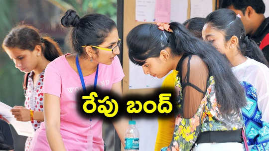 విద్యార్థులకు అలర్ట్.. రేపు బంద్..