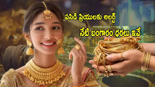 Gold Price Today: బంగారం కొనాలా? ఇదే మంచి ఛాన్స్.. ఈరోజు హైదరాబాద్‌లో గోల్డ్ రేట్లు ఇవే!