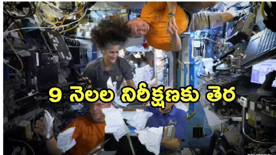 Sunita Williams: రేపే భూమిపైకి సునీతా విలియమ్స్... షెడ్యూల్ ప్రకటించిన నాసా