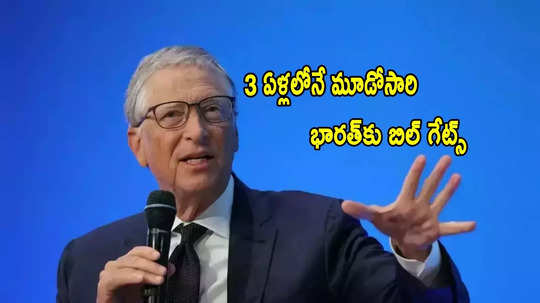 Bill Gates: మరోసారి భారత్ పర్యటనకు బిల్ గేట్స్.. ఇండియాపై ప్రశంసల జల్లు!