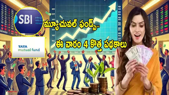 మ్యూచువల్ ఫండ్స్‌లో 4 కొత్త పథకాలు.. లిస్ట్‌లో SBI, TATA.. నేటి నుంచే షురూ!