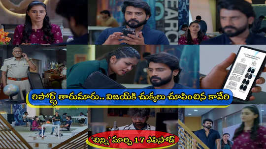 Chinni Serial Today మార్చి 17 ఎపిసోడ్: కావేరి ఫింగర్ ప్రింట్స్ రిపోర్ట్‌తో విజయ్‌కి దిమ్మతిరిగే షాక్.. చక్రం తిప్పిన బాలరాజు