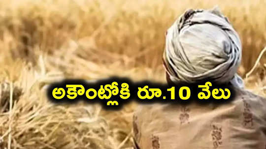 రైతులకు మరో శుభవార్త.. వారి అకౌంట్లోకి రూ.10 వేలు..!