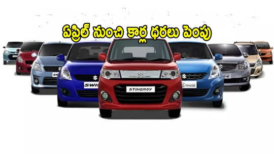 Car Price: కొత్త కారు కొనేవారికి షాక్.. ఏప్రిల్ 1 నుంచి ధరల పెంపు.. మారుతీ సుజుకీ ప్రకటన!