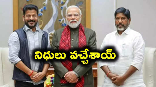 తెలంగాణకు తీపికబురు.. ఆ పథకానికి నిధులు మంజూరు చేసిన కేంద్రం..